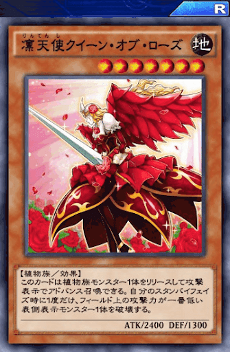 凛天使クイーン・オブ・ローズ