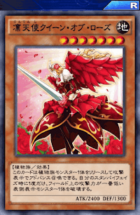 凛天使クイーン・オブ・ローズ