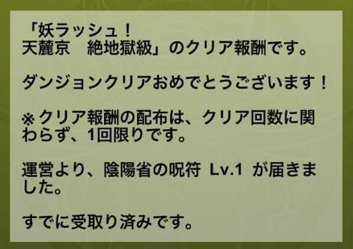 妖ラッシュ-クリア報酬