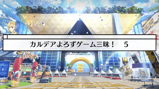 fgo-ミニシナリオ12_ミニシナリオ12
