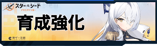 育成強化バナー