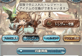 トレジャー交換