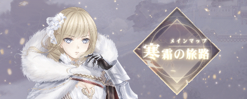 寒霜の旅路