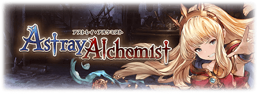 アストレイアルケミスト
