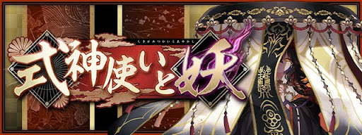 式神使いと妖