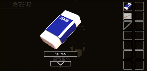 思い出の母校からの脱出_消しゴムの入手