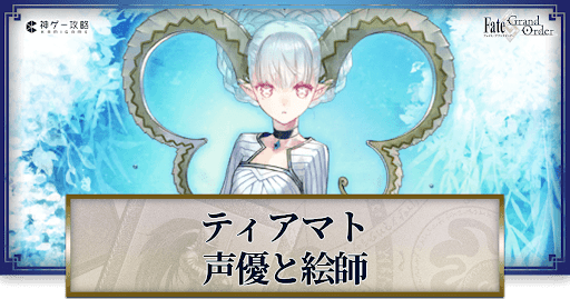 fgo-ラーヴァティアマトの声優とイラストレーター