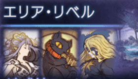 エリア・リベル