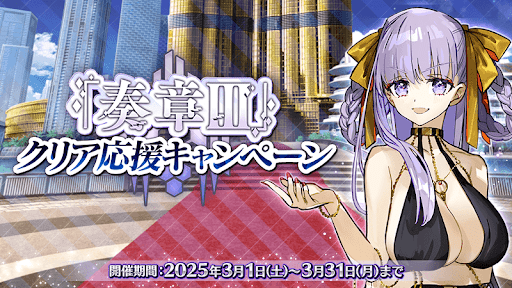 fgo-奏章3リコレクション