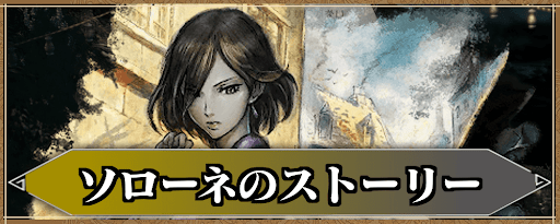ソローネのストーリー攻略