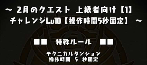上級者向け1チャレンジ10-操作時間固定