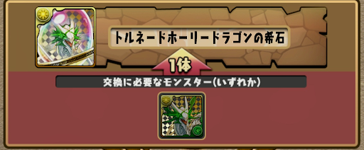 トルネードホーリードラゴンの希石