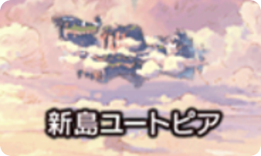 新島ユートピア