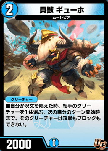 デュエプレ＿貝獣 ギューホ