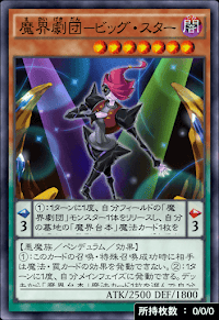 魔界劇団ビッグ・スター