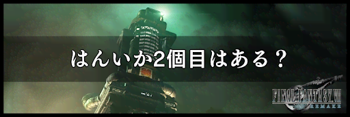 はんいかマテリアの2個目