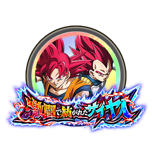 超サイヤ人ゴッド孫悟空&amp;超サイヤ人ゴッドベジータ