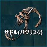 サドル（バジリスク）