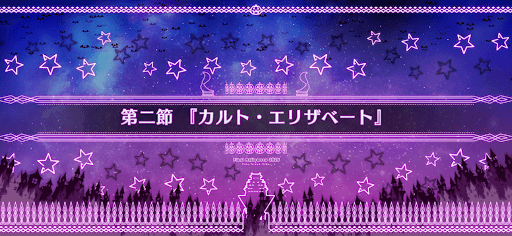 fgo-第2節_2節