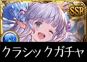 クラシックガチャ