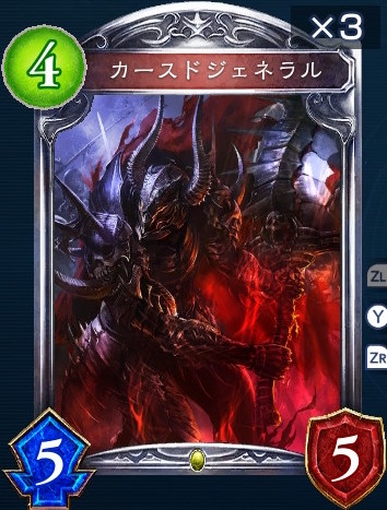 カースドジェネラル進化後