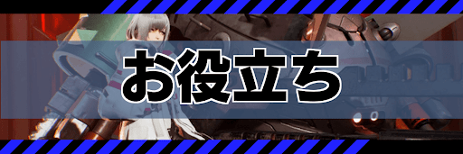 お役立ち