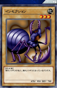 インセクション