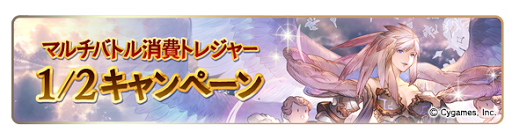 マルチバトル消費トレジャー半額CP