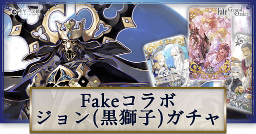Fakeコラボ黒獅子