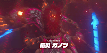 「厄災ガノン」の攻略