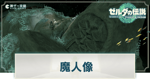 魔人像の場所一覧