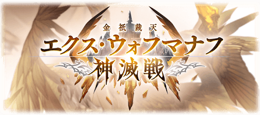エクスウォフマナフ神滅戦
