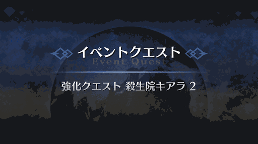 強化クエスト_殺生院キアラ強化クエスト２