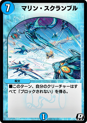 デュエプレ＿マリン・スクランブル
