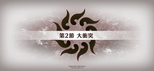 fgo-ツングースカ_2節