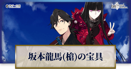 fgo-坂本龍馬