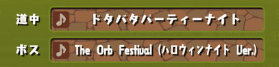 BGM変更-道中/ボス