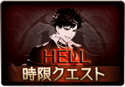 拝啓、大切な君へ。_HELL