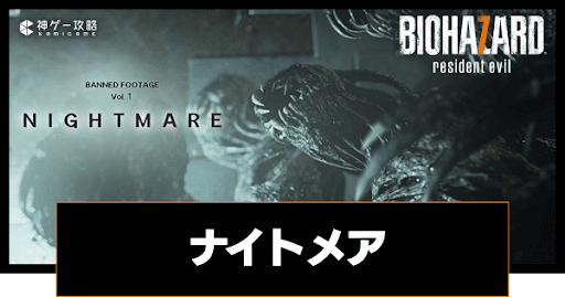 DLC「ナイトメア」_アイキャッチ