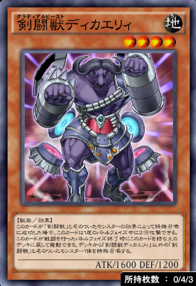 剣闘獣ディカエリィ