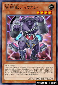 剣闘獣ディカエリィ