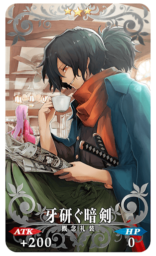 fgo-牙研ぐ暗剣
