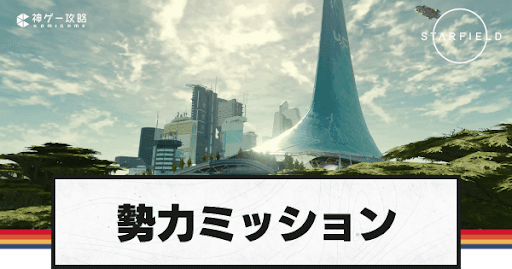 勢力ミッション開始位置