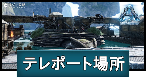 テレポート場所