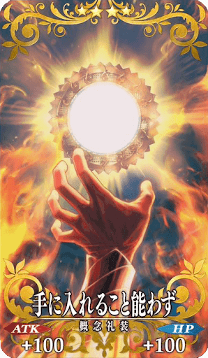 手に入れること能わず