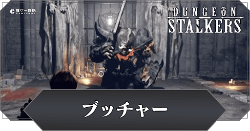 ブッチャーの攻略と出現場所