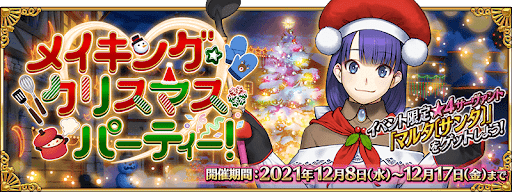 fgo-クリスマス2021