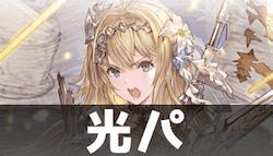 光キャラ編成