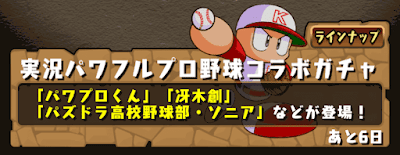 パワプロコラボガチャ