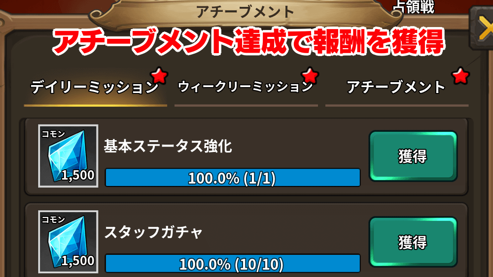 アチーブメント